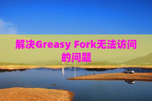 解决Greasy Fork无法访问的问题